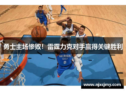 勇士主场惨败！雷霆力克对手赢得关键胜利