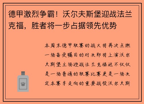 德甲激烈争霸！沃尔夫斯堡迎战法兰克福，胜者将一步占据领先优势
