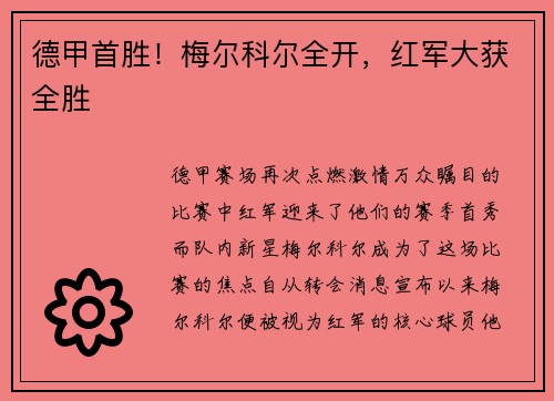德甲首胜！梅尔科尔全开，红军大获全胜