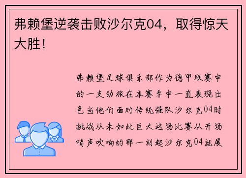 弗赖堡逆袭击败沙尔克04，取得惊天大胜！