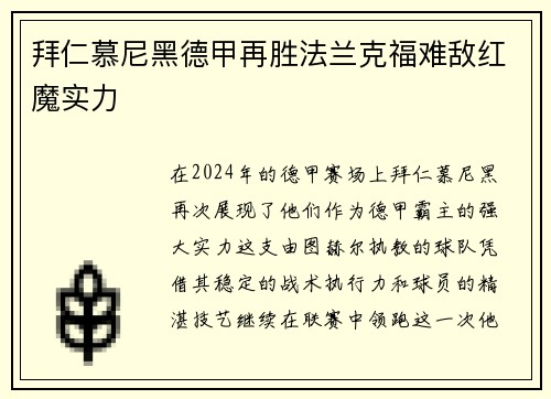 拜仁慕尼黑德甲再胜法兰克福难敌红魔实力