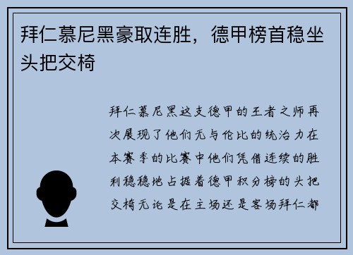 拜仁慕尼黑豪取连胜，德甲榜首稳坐头把交椅
