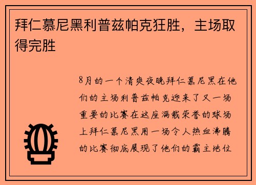 拜仁慕尼黑利普兹帕克狂胜，主场取得完胜