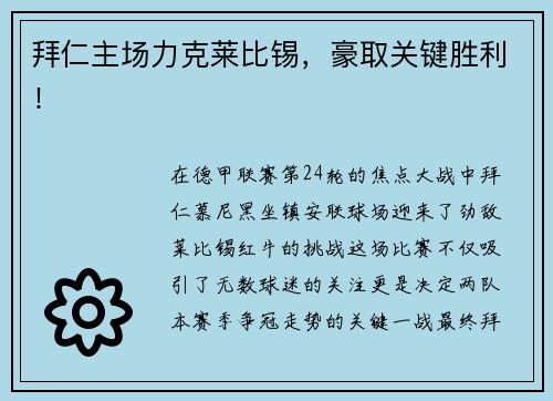 拜仁主场力克莱比锡，豪取关键胜利！