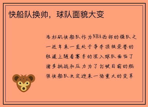 快船队换帅，球队面貌大变
