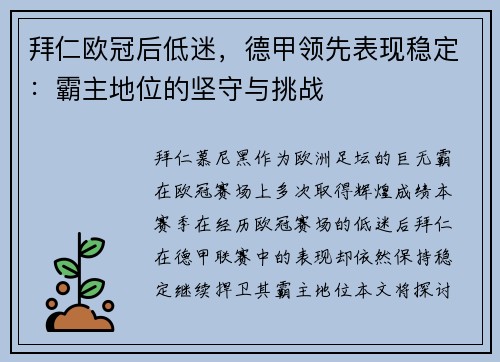 拜仁欧冠后低迷，德甲领先表现稳定：霸主地位的坚守与挑战