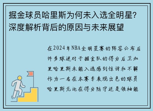 掘金球员哈里斯为何未入选全明星？深度解析背后的原因与未来展望