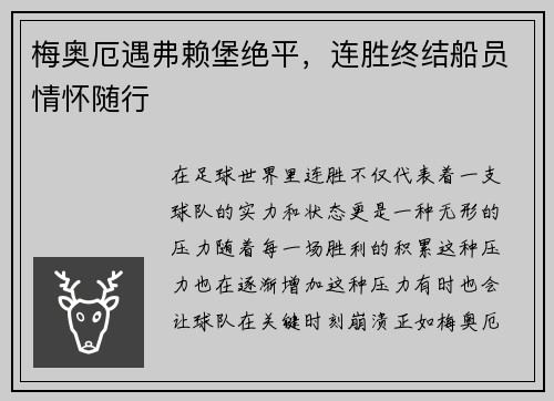 梅奥厄遇弗赖堡绝平，连胜终结船员情怀随行