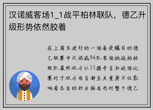 汉诺威客场1_1战平柏林联队，德乙升级形势依然胶着