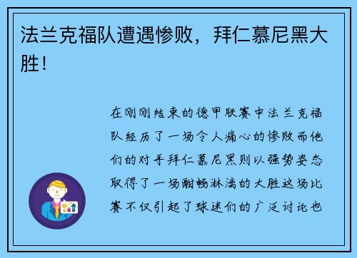 法兰克福队遭遇惨败，拜仁慕尼黑大胜！