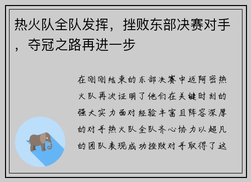 热火队全队发挥，挫败东部决赛对手，夺冠之路再进一步