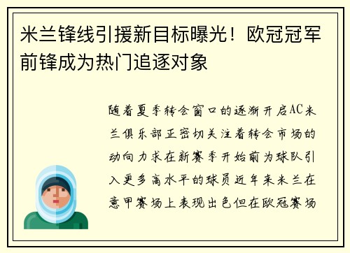 米兰锋线引援新目标曝光！欧冠冠军前锋成为热门追逐对象