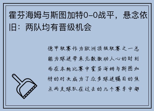 霍芬海姆与斯图加特0-0战平，悬念依旧：两队均有晋级机会