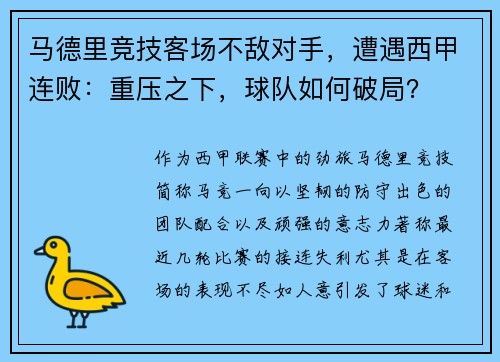 马德里竞技客场不敌对手，遭遇西甲连败：重压之下，球队如何破局？