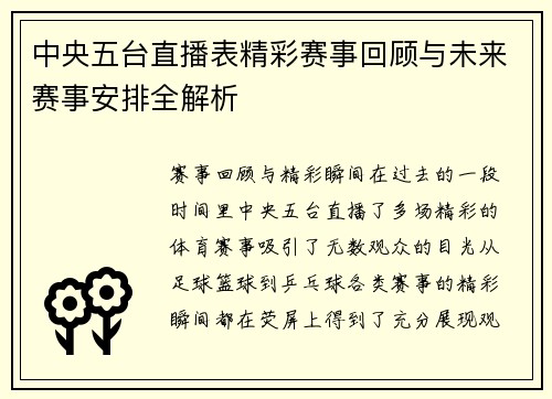 中央五台直播表精彩赛事回顾与未来赛事安排全解析