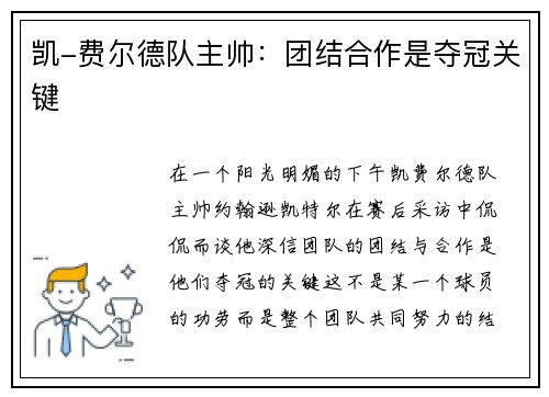 凯-费尔德队主帅：团结合作是夺冠关键