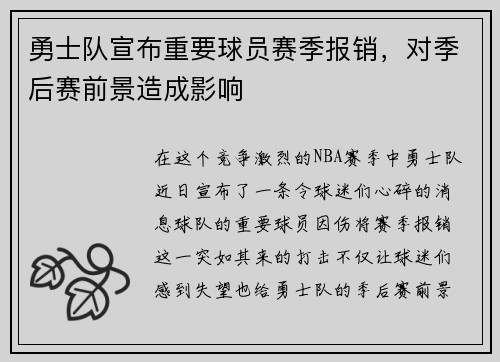 勇士队宣布重要球员赛季报销，对季后赛前景造成影响