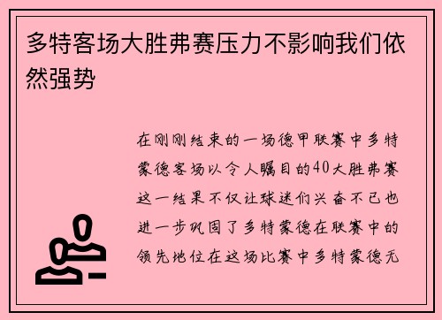 多特客场大胜弗赛压力不影响我们依然强势