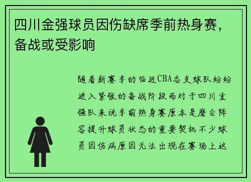 四川金强球员因伤缺席季前热身赛，备战或受影响