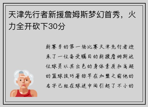 天津先行者新援詹姆斯梦幻首秀，火力全开砍下30分