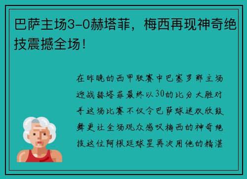 巴萨主场3-0赫塔菲，梅西再现神奇绝技震撼全场！