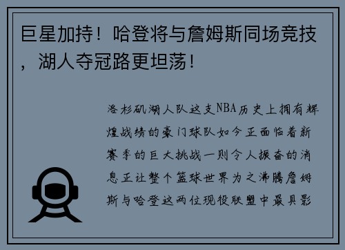 巨星加持！哈登将与詹姆斯同场竞技，湖人夺冠路更坦荡！