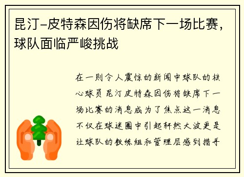 昆汀-皮特森因伤将缺席下一场比赛，球队面临严峻挑战
