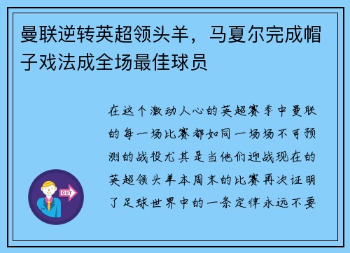 曼联逆转英超领头羊，马夏尔完成帽子戏法成全场最佳球员