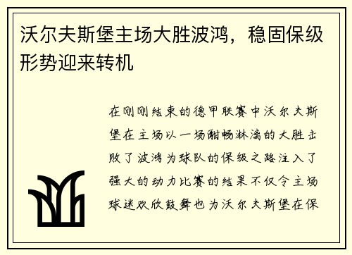 沃尔夫斯堡主场大胜波鸿，稳固保级形势迎来转机