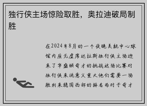 独行侠主场惊险取胜，奥拉迪破局制胜