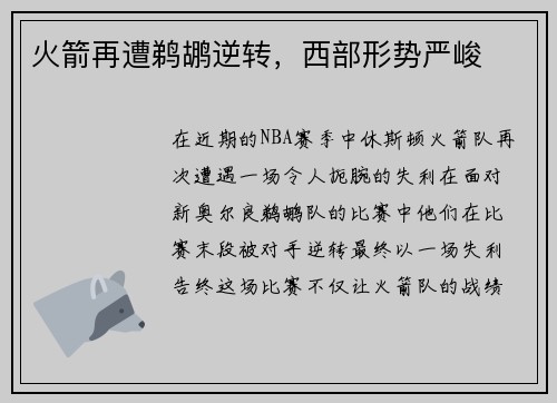 火箭再遭鹈鹕逆转，西部形势严峻