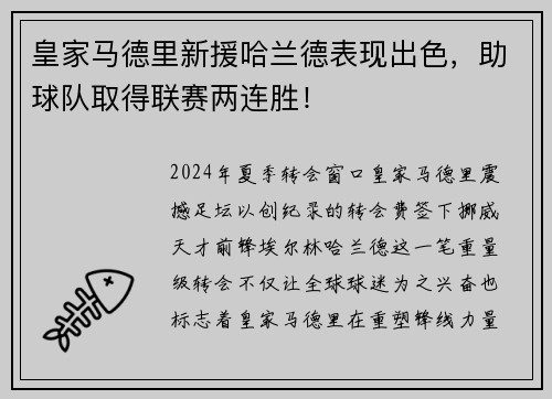 皇家马德里新援哈兰德表现出色，助球队取得联赛两连胜！