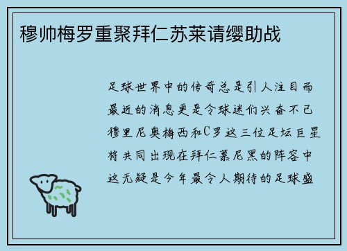 穆帅梅罗重聚拜仁苏莱请缨助战