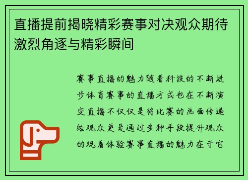 直播提前揭晓精彩赛事对决观众期待激烈角逐与精彩瞬间
