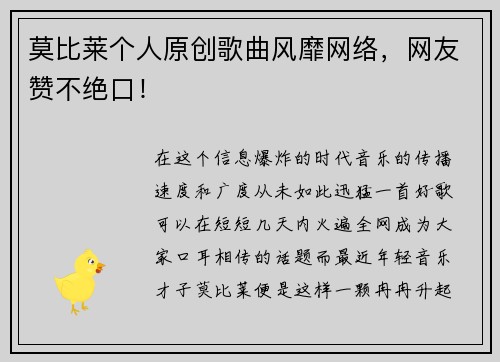 莫比莱个人原创歌曲风靡网络，网友赞不绝口！