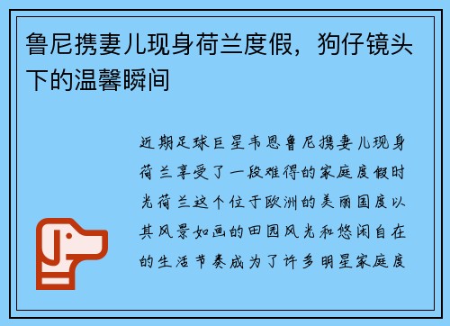 鲁尼携妻儿现身荷兰度假，狗仔镜头下的温馨瞬间