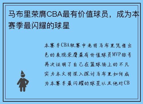 马布里荣膺CBA最有价值球员，成为本赛季最闪耀的球星