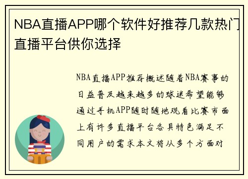 NBA直播APP哪个软件好推荐几款热门直播平台供你选择