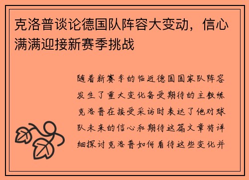 克洛普谈论德国队阵容大变动，信心满满迎接新赛季挑战