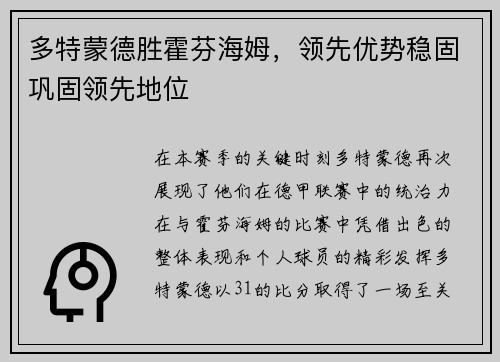 多特蒙德胜霍芬海姆，领先优势稳固巩固领先地位