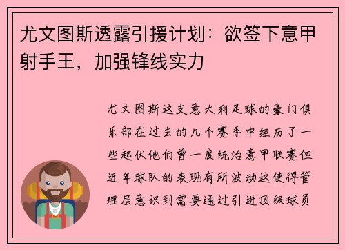 尤文图斯透露引援计划：欲签下意甲射手王，加强锋线实力