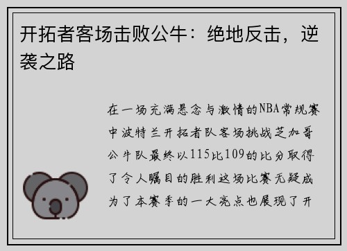 开拓者客场击败公牛：绝地反击，逆袭之路