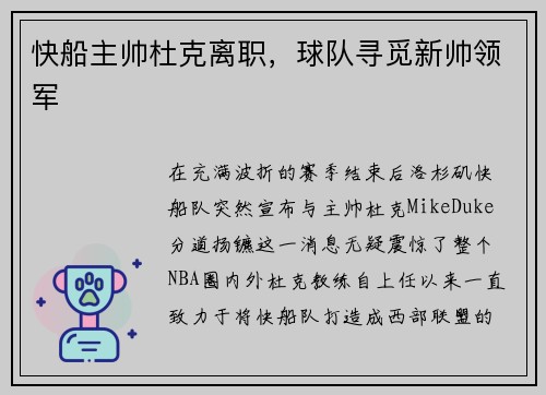 快船主帅杜克离职，球队寻觅新帅领军