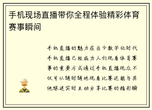 手机现场直播带你全程体验精彩体育赛事瞬间