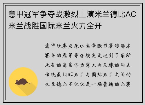 意甲冠军争夺战激烈上演米兰德比AC米兰战胜国际米兰火力全开