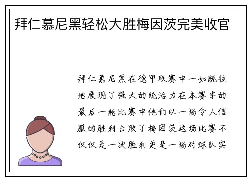 拜仁慕尼黑轻松大胜梅因茨完美收官