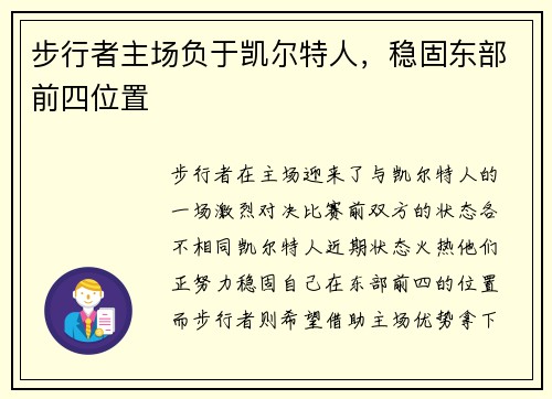 步行者主场负于凯尔特人，稳固东部前四位置