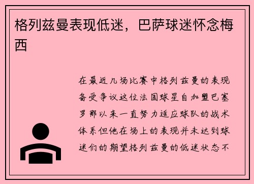 格列兹曼表现低迷，巴萨球迷怀念梅西
