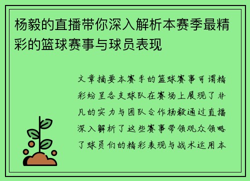 杨毅的直播带你深入解析本赛季最精彩的篮球赛事与球员表现
