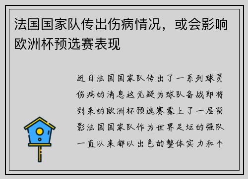 法国国家队传出伤病情况，或会影响欧洲杯预选赛表现